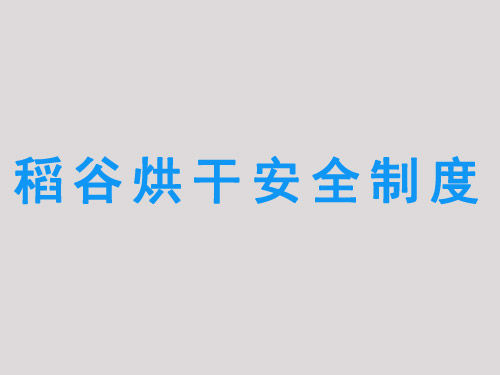 稻穀烘幹安全製度